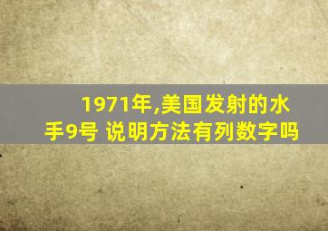 1971年,美国发射的水手9号 说明方法有列数字吗